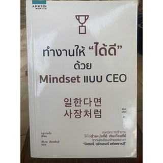 ทำงานให้ได้ดีด้วย Mindset แบบ CEO / หนังสือมือสองสภาพดี