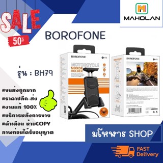 BOROFONE BH79 Motorcycle holder ที่ยึดโทรศัพท์มอเตอร์ไซค์ ส่งเร็ว แท้ 100%