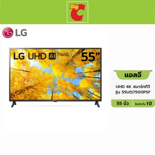 [ส่งฟรี] แอลจี UHD 4K สมาร์ททีวี รุ่น 55UQ7500PSF ขนาด 55 นิ้ว