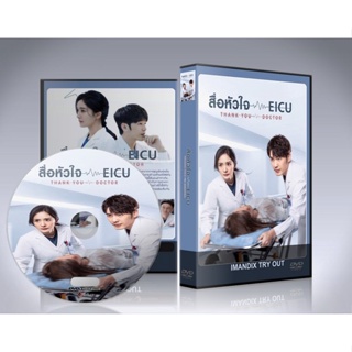 ซีรี่ย์จีน Thank You, Doctor (2022) สื่อหัวใจ EICU DVD 8 แผ่นจบ.(ซับไทย)