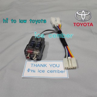 hi to low toyota พร้อมปลั๊ก toyota 10 pin ใช้สำหรับแปลงสัญญาน hi to low เพื่อไปต่อ ปรีแอมป์ POWER AMP ตัวแปลงสัญญาณ