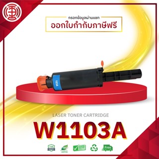 หมึกเทียบเท่า HP 103A W1103A Black For HP Neverstop Laser 1000/ MFP 1200 Printer ตลับหมึกเลเซอร์