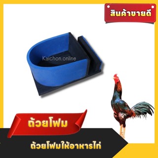 ถ้วยใส่อาหารไก่แบบโฟม#ถ้วยโฟมใส่อาหารไก่