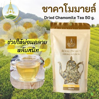 ชา ชาดอกไม้ ชาคาโมมายล์ โครงการหลวง 50 กรัม Dried Chamomile Tea 50 g. Royal Project