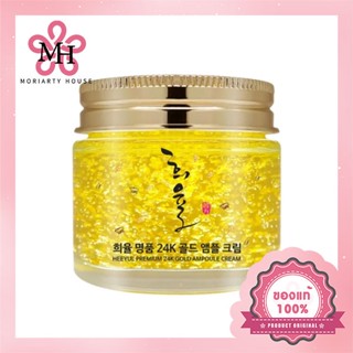 LEBELAGE HEEYUL Premium 24K Gold Ampoule Cream - 70ml ช่วยลดเลือนริ้วรอย รักษาผิวที่เป็น กระ ฝ้า รอยสิว ต่างๆ ปรับผิวให้ขาว เนียนใส ขึ้น ทำให้ผิวอิ่มน้ำ ฟู เด้ง กระชับขึ้น ทันทีที่ใช้  [แท้100%/พร้อมส่ง]