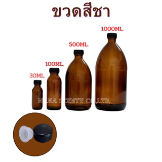 ขวดแก้วสีชาพร้อมจุกใน ฝาพลาสติกสีดำ ขนาด15ml./30ml./100ml.