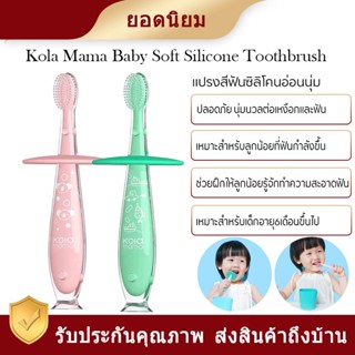 【สินค้าราคาพิเศษ】   Xiaomi MIJIA KOLAMAMA แปรงสีฟัันซิลิโคนสำหรับทารก