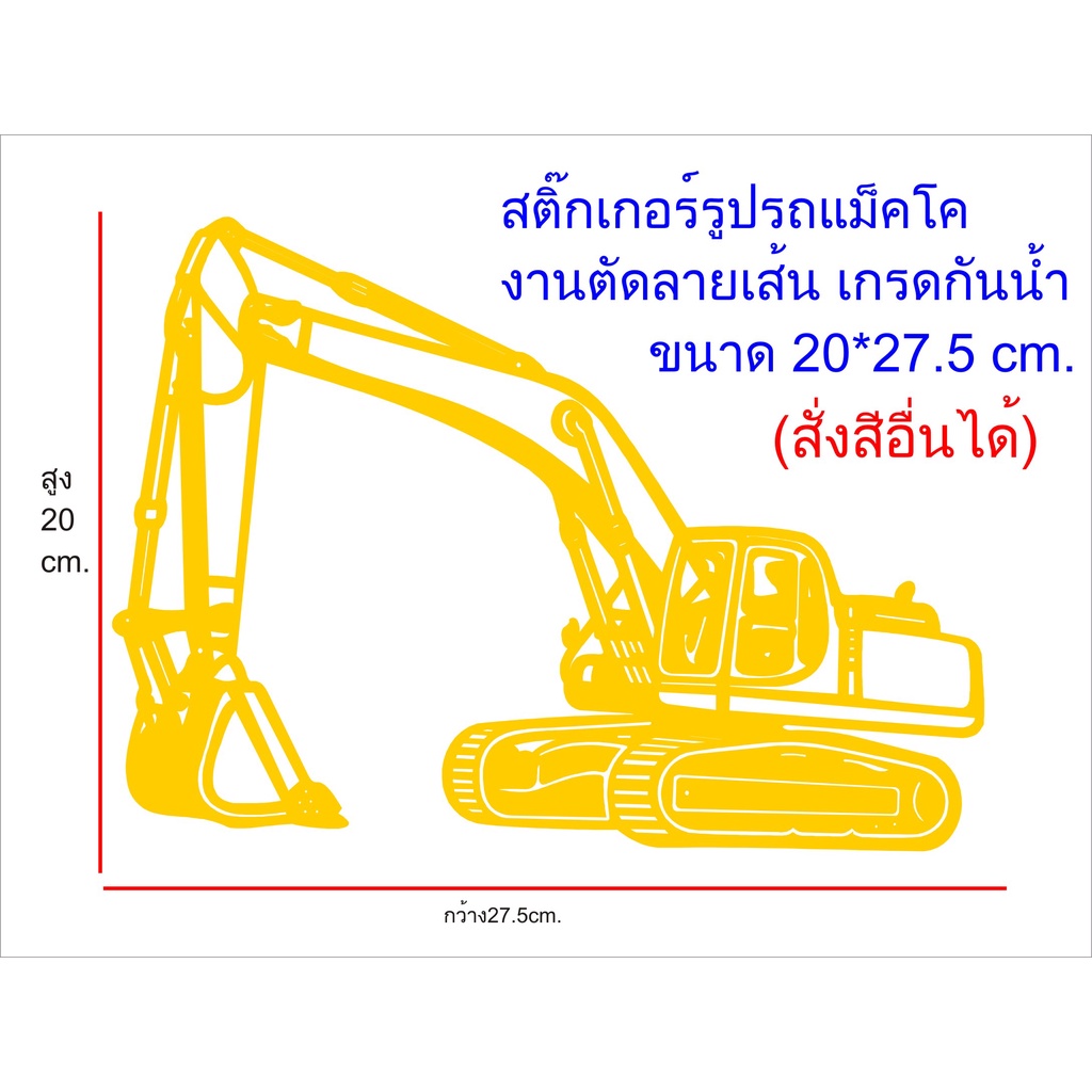Goong Sticker Backhoe สติ๊กเกอร์รูปรถแม็คโคลายเส้น สำหรับติดกระจกหรือตัวรถ งานตัดเกรดPVCกันน้ำอย่างดี