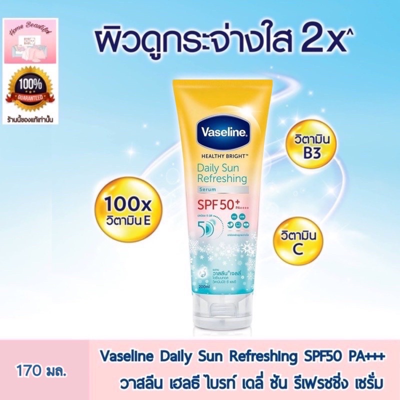 Vaseline Healthy Bright Daily Sun Refreshing SPF50 PA+++170ml.วาสลีน เฮลธี ไบรท์ เดลี่ ซัน รีเฟรชชิ่ง เซรั่ม 170 มล.