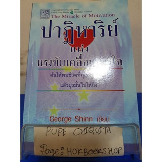 ปาฏิหาริย์แห่งแรงขับเคลื่อนทางใจ / George Shinn / หนังสือจิตวิทยา / 7ธค.