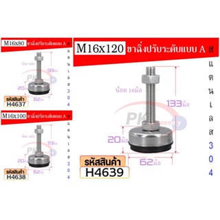 ขาฉิ่งปรับระดับ สแตนเลส 304 พร้อมยางกันลื่น แบบ A ขนาด 16มิล ความยาว 80-120มิล ราคาต่อ1ชิ้น