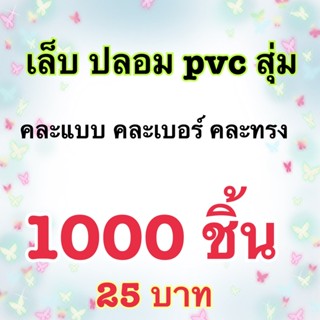 เล็บpvcเล็บปลอมแบบสุ่ม คละไซร์เล็บ คละแบบ คละเบอร์ คละทรง(1,000ชิ้น)25บาท