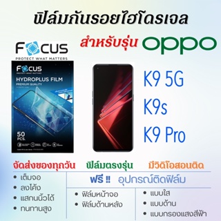 Focus ฟิล์มไฮโดรเจล OPPO K9 5G,K9s,K9 Pro, เต็มจอ ฟรี!อุปกรณ์ติดฟิล์ม ฟิล์มออปโป้