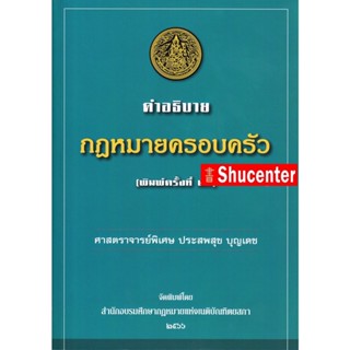 Sคำอธิบายกฎหมายครอบครัว ประสพสุข บุญเดช