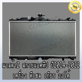 หม้อน้ำ มาสด้า 2 สกายแอคทีฟ ปี15 -22 ดีเซล เกียร์ออโต้ หนา 26 มิล Car Radiator Mazda 2 Sky  (NO.112) แถมฟรี!! ฝาหม้อนํ้า