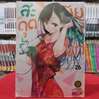 สะดุดรักยัยแฟนเช่า เล่มที่ 26 หนังสือการ์ตูน มังงะ มือหนึ่ง สะดุดรัก ยัยแฟนเช่า