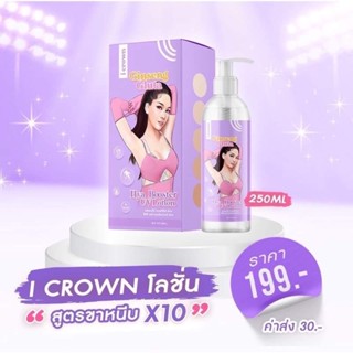 I Crown โลชั่นแอนนา โลชั่นโสมกลูต้า ครีมทาขาหนีบ โมอมีนา  ปริมาณ 250 ml