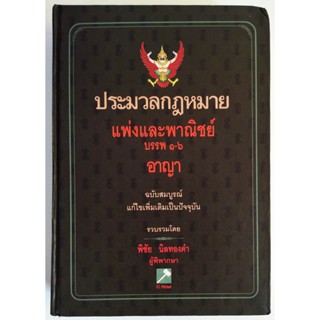 หนังสือ ประมวลกฎหมายแพ่งและพาณิชย์ บรรพ 1-6 ประมวลกฎหมายอาญา (ปกแข็ง)