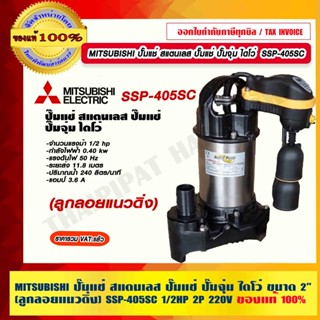 MITSUBISHI ปั๊มแช่ สแตนเลส ปั๊มแช่ ปั๊มจุ่ม ไดโว่ (ลูกลอยแนวดิ่ง) SSP-405SC 2" 1/2HP 2P 400W. 220V. ของแท้ 100%