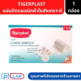 Tigerplast CARIFIX STRETCH 10cmX1m แคริฟิกซ์ สเตรช แผ่นปิดแผลชนิดผ้าใยสังเคราะห์ ( แผ่นแปะแผล เทป ทำแผล ที่ทำแผล )