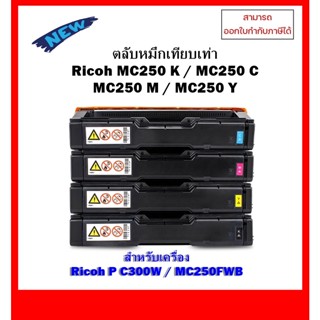 *มีสินค้า* ตลับหมึกเทียบเท่า Ricoh MC250 BK,C,M,Y เครื่อง Ricoh P C300W /MC250FWB ออกใบกำกับภาษีได้ แจ้งช่องทางแชทได้เลย