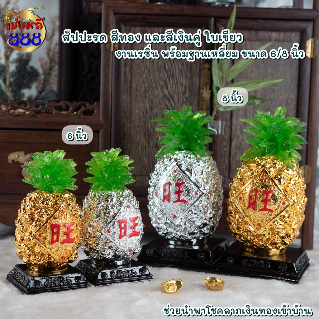 (นำพาโชคลาภ) สัปปะรด สีทอง และสีเงินคู่ ใบเขียว งานเรซิ่น พร้อมฐานเหลี่ยม ขนาด 5/6/7/8 นิ้ว ตั้งเสริมฮ้วงจุ้ย