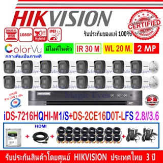 HIKVISION ColorVu IR 2MP รุ่น DS-2CE16D0T-LFS 2.8//3.6(16)+DVR IDS-7216HQHI-M1/S(1)+ชุด1TB// 2TB//4TB FUSET