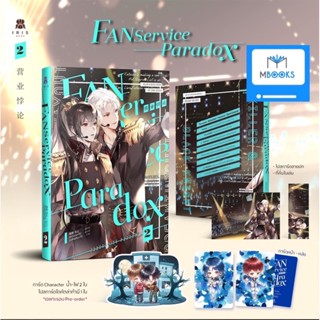 (ไม่กริบ รอบจอง) Fanservice Paradox เล่ม 2 *ใส่กล่อง*