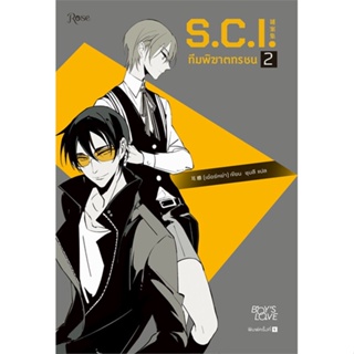 [พร้อมส่ง]หนังสือS.C.I. ทีมพิฆาตทรชน เล่ม 2#นิยายวาย,ยูริ นิยายวาย,ยูริ,เอ๋อร์หย่า (ErYa),สนพ.Rose