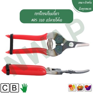 กรรไกรเก็บเกี่ยว ARS 310 (ปลายโค้ง) || Harvesting pruner ARS 310