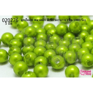 ลูกปัดมุก พลาสติก สีเขียวมะนาว 5มิล (1ขีด/100กรัม)