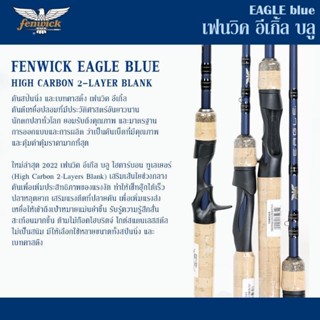 คันตีเหยื่อปลอม Fenwick Eagle Blue ราคารวมค่าท่อ pvc แล้ว