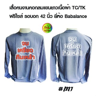 เสื้อคนงาน สกรีน ลายจน เครียด กินเหล้า อ่านรายละเอียดก่อนนะคะลูกค้า