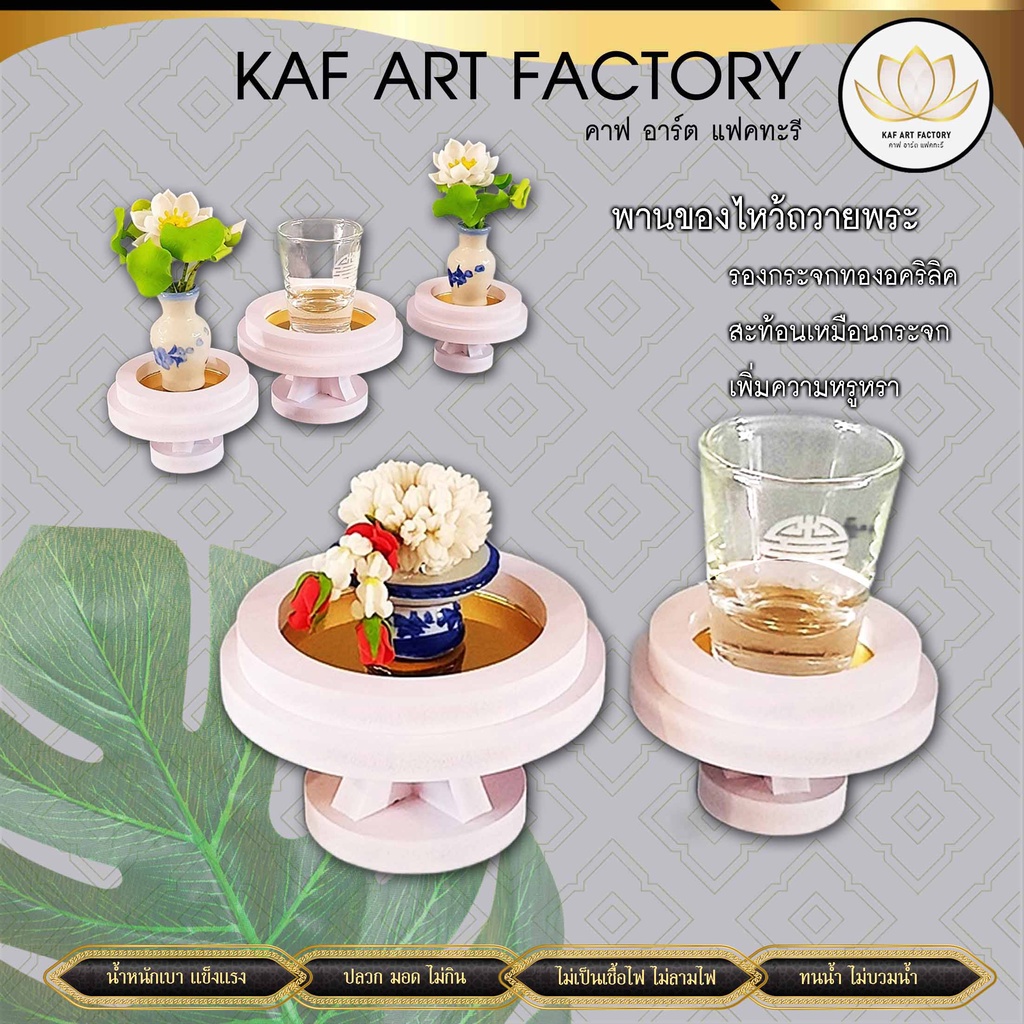 พานไหว้พระ พานของไหว้ พานโมเดิร์น ทนน้ำ แผ่นรองอะคริลิคกระจกทอง หรูหรา pan01