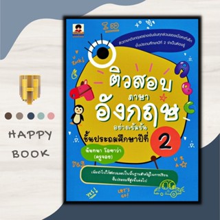 หนังสือ ติวสอบภาษาอังกฤษอย่างเข้มข้น ชั้นประถมศึกษาปีที่ 2 : ภาษาอังกฤษ