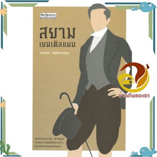 หนังสือ สยาม เยนเติลแมน สนพ.มติชน หนังสือสารคดีเชิงวิชาการ ประวัติศาสตร์