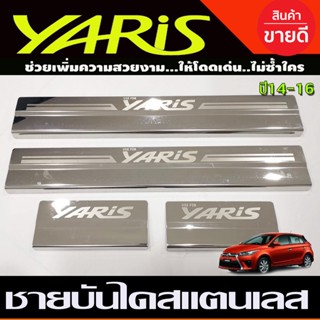 ชายบันได สแตนเลส 4 ชิ้น โตโยต้า ยาริส TOYOTA YARIS 2014-2016 (R)