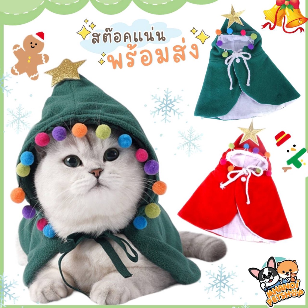 พร้อมส่ง ต้อนรับChristmas ชุดหมา ชุดแมวคริสต์มาส แบบมีหมวกคลุม