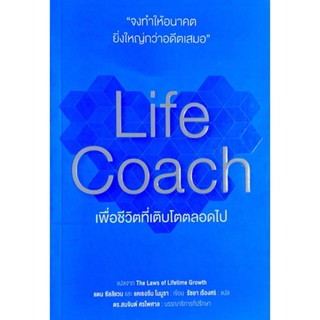 Life coach : 10 ข้อคิดเพื่อชีวิตที่เติบโตตลอดไป