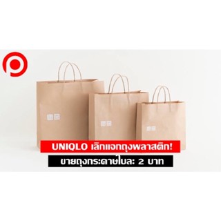 ถุงกระดาษลดโลกร้อนของ UNIQLO