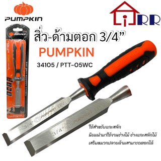 สิ่ว-ด้ามตอก 3/4" PUMPKIN  34105 / PTT-05WC