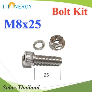 สกรูสเตนเลส M8 ยาว 25mm  พร้อมแหวนสปริง และน็อต รุ่น TIT-M8x25-Bolt