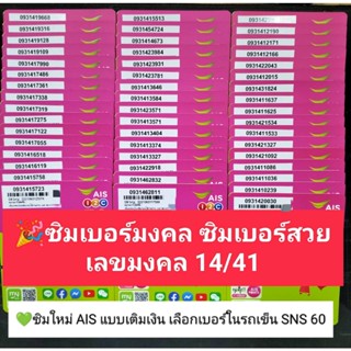 SNS 60 X12 ขึ้นต้น เลขมงคล14/41 เบอร์มงคล ซิมเบอร์มงคล ซิมมงคล ซิมเลขมงคล ซิมถูก ซิมเบอร์สวย เบอร์จำง่าย ซิมเอไอเอส ais