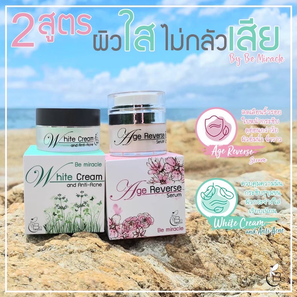 BeMiracleCreamบีมิราเคิลครีมช่วยกู้ผิวหน้าฟ,ฟื้นฟูผวหมองคล้ำ,ลดริ้วรอยจุดด่างดำ,ช่วยลดสิว,กระชับรูขุขมขนแพ็คคู่ขนาด15G.