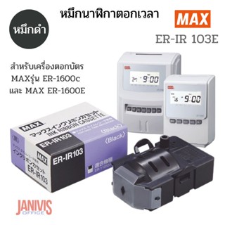 หมึกนาฬิกาตอกเวลาMAX ER-IR 103  สีดำสำหรับเครื่องตอกบัตร MAX ER-1600C