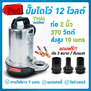 ไดโว่ดูดน้ำ ปั้มน้ำโซลาเซล ปั๊มน้ำ ปั้มจุ่มdc12v ปั๊มน้ำไดโว่ DC12V 2 นิ้ว รุ่น 370W ส่งสูงสุด 10 เมตร สายไฟยาว 6.5 เมตร