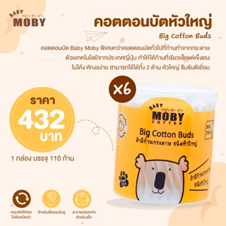 MOBY Big Cotton Buds คอตตอนบัตหัวใหญ่ ก้านกระดาษ เทคโนโลยีจากญี่ปุ่น ทำจากฝ้ายธรรมชาติ 100% แพ็ค 6 ชิ้น