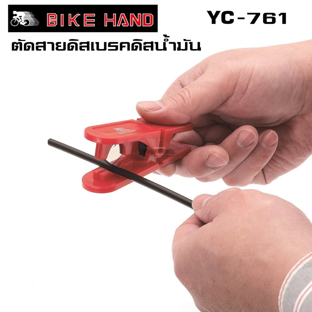 มีดตัดสายดิสเบรคดิสน้ำมันจักรยาน BIKE HAND YC-761