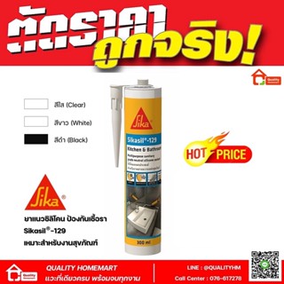 Sikasil 129 ซิลิโคนกันเชื้อรา ซิลิโคนยาแนวรอยต่อสุขภัณฑ์ ซิลิโคนยาแนว ชักโครก อ่างล้างหน้า