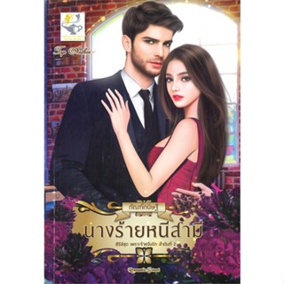 หนังสือ นางร้ายหนีสามี (เพราะร้ายจึงรัก) ผู้แต่ง กัณฑ์กนิษฐ์ สนพ.ไลต์ออฟเลิฟ หนังสือนิยายโรแมนติก #BooksOfLife